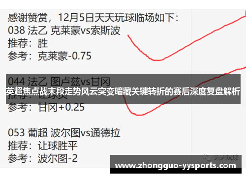 英超焦点战末段走势风云突变暗藏关键转折的赛后深度复盘解析