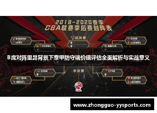 B席对阵里昂背景下意甲防守端价值评估全面解析与实战意义