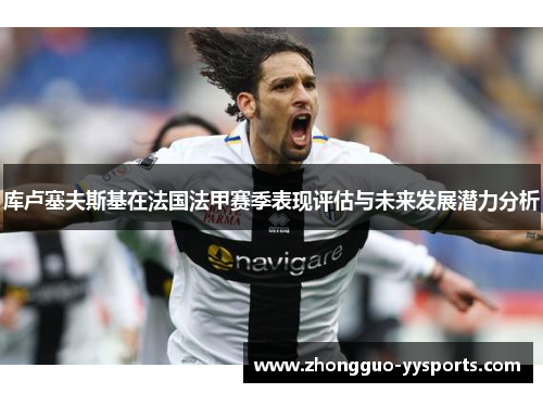 库卢塞夫斯基在法国法甲赛季表现评估与未来发展潜力分析