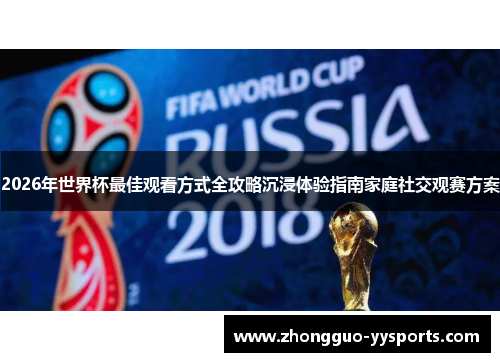 2026年世界杯最佳观看方式全攻略沉浸体验指南家庭社交观赛方案