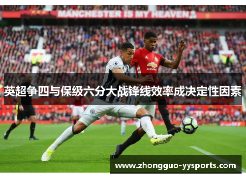 英超争四与保级六分大战锋线效率成决定性因素