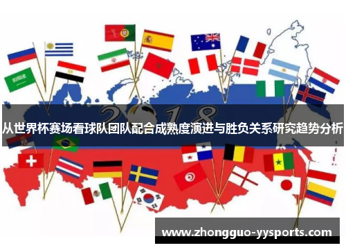 从世界杯赛场看球队团队配合成熟度演进与胜负关系研究趋势分析