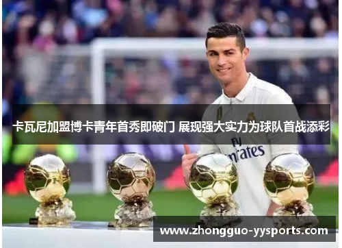 卡瓦尼加盟博卡青年首秀即破门 展现强大实力为球队首战添彩