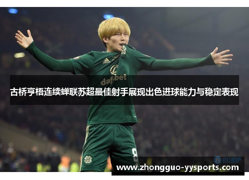 古桥亨梧连续蝉联苏超最佳射手展现出色进球能力与稳定表现