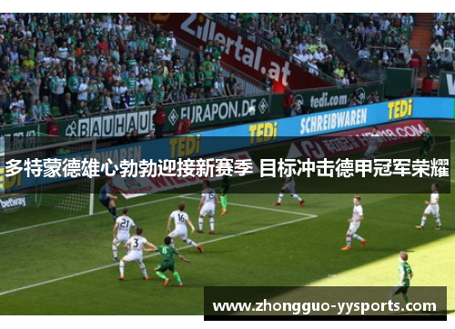 多特蒙德雄心勃勃迎接新赛季 目标冲击德甲冠军荣耀