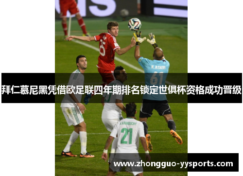 拜仁慕尼黑凭借欧足联四年期排名锁定世俱杯资格成功晋级