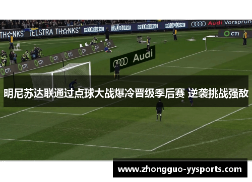 明尼苏达联通过点球大战爆冷晋级季后赛 逆袭挑战强敌