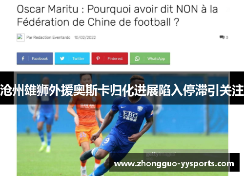 沧州雄狮外援奥斯卡归化进展陷入停滞引关注