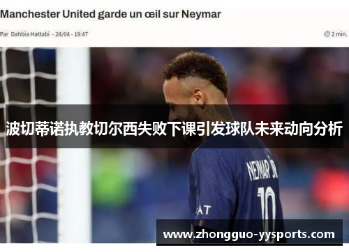 波切蒂诺执教切尔西失败下课引发球队未来动向分析