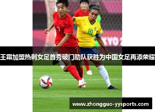 王霜加盟热刺女足首秀破门助队获胜为中国女足再添荣耀