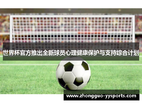 世界杯官方推出全新球员心理健康保护与支持综合计划