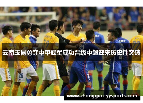 云南玉昆勇夺中甲冠军成功晋级中超迎来历史性突破