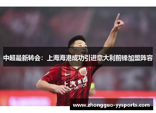中超最新转会：上海海港成功引进意大利前锋加盟阵容
