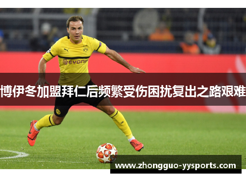 博伊冬加盟拜仁后频繁受伤困扰复出之路艰难