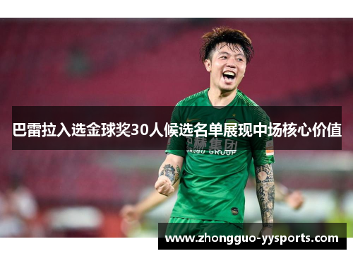 巴雷拉入选金球奖30人候选名单展现中场核心价值 巴雷拉入选金球奖30人候选名单展现中场核心价值