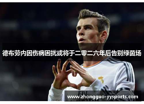 德布劳内因伤病困扰或将于二零二六年后告别绿茵场