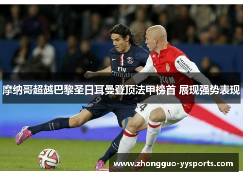 摩纳哥超越巴黎圣日耳曼登顶法甲榜首 展现强势表现