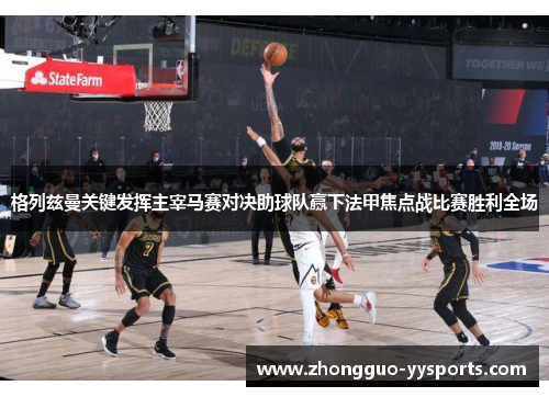 格列兹曼关键发挥主宰马赛对决助球队赢下法甲焦点战比赛胜利全场