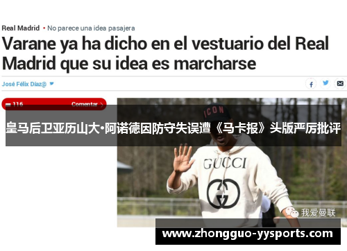 皇马后卫亚历山大·阿诺德因防守失误遭《马卡报》头版严厉批评