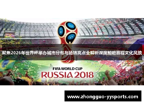 聚焦2026年世界杯举办城市分布与场馆亮点全解析深度前瞻赛程文化风貌