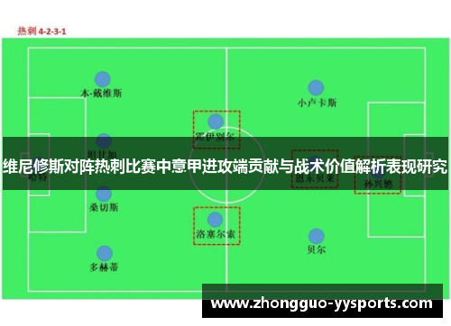 维尼修斯对阵热刺比赛中意甲进攻端贡献与战术价值解析表现研究