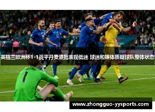 英格兰欧洲杯1-1战平丹麦遭批表现低迷 球迷和媒体质疑球队整体状态