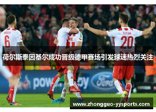 荷尔斯泰因基尔成功晋级德甲赛场引发球迷热烈关注