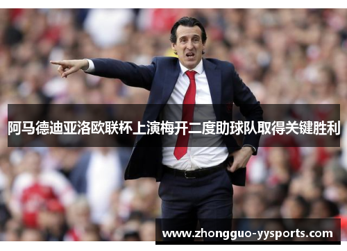 阿马德迪亚洛欧联杯上演梅开二度助球队取得关键胜利