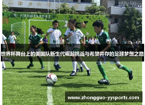 世界杯舞台上的美国队新生代崛起挑战与希望并存的足球梦想之路