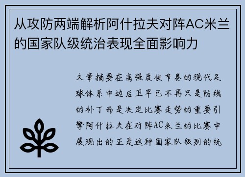 从攻防两端解析阿什拉夫对阵AC米兰的国家队级统治表现全面影响力