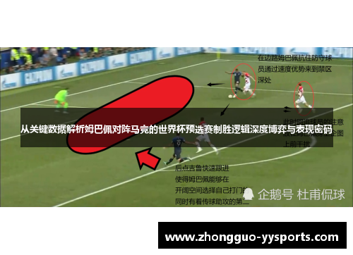 从关键数据解析姆巴佩对阵马竞的世界杯预选赛制胜逻辑深度博弈与表现密码