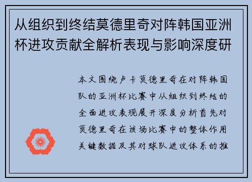 从组织到终结莫德里奇对阵韩国亚洲杯进攻贡献全解析表现与影响深度研究