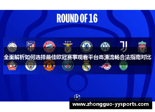 全面解析如何选择最佳欧冠赛事观看平台高清流畅合法指南对比