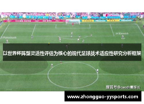 以世界杯阵型灵活性评估为核心的现代足球战术适应性研究分析框架