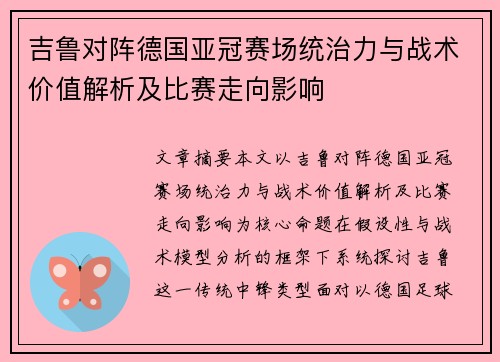 吉鲁对阵德国亚冠赛场统治力与战术价值解析及比赛走向影响