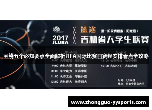 围绕五个必知要点全面解析FIFA国际比赛日赛程安排看点全攻略
