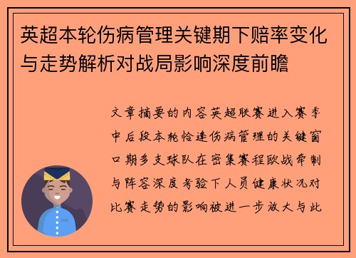 英超本轮伤病管理关键期下赔率变化与走势解析对战局影响深度前瞻 英超本轮伤病管理关键期下赔率变化与走势解析对战局影响深度前瞻