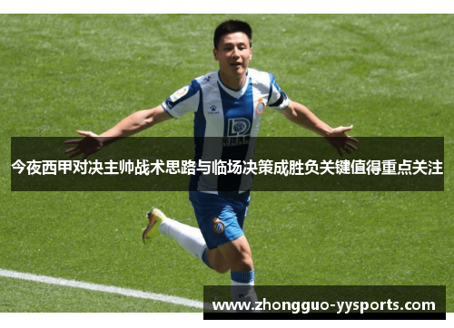 今夜西甲对决主帅战术思路与临场决策成胜负关键值得重点关注 今夜西甲对决主帅战术思路与临场决策成胜负关键值得重点关注
