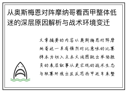 从奥斯梅恩对阵摩纳哥看西甲整体低迷的深层原因解析与战术环境变迁 从奥斯梅恩对阵摩纳哥看西甲整体低迷的深层原因解析与战术环境变迁