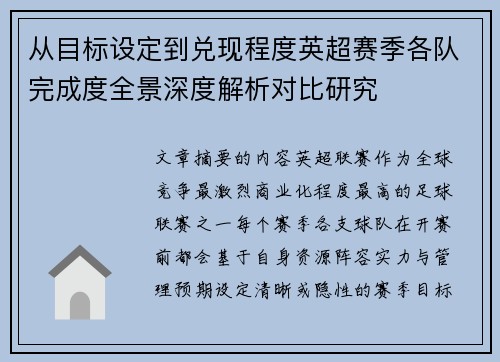 从目标设定到兑现程度英超赛季各队完成度全景深度解析对比研究 从目标设定到兑现程度英超赛季各队完成度全景深度解析对比研究