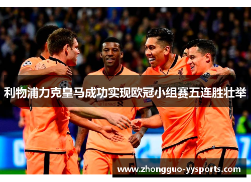 利物浦力克皇马成功实现欧冠小组赛五连胜壮举 利物浦力克皇马成功实现欧冠小组赛五连胜壮举
