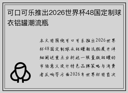 可口可乐推出2026世界杯48国定制球衣铝罐潮流瓶 可口可乐推出2026世界杯48国定制球衣铝罐潮流瓶