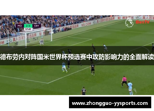 德布劳内对阵国米世界杯预选赛中攻防影响力的全面解读