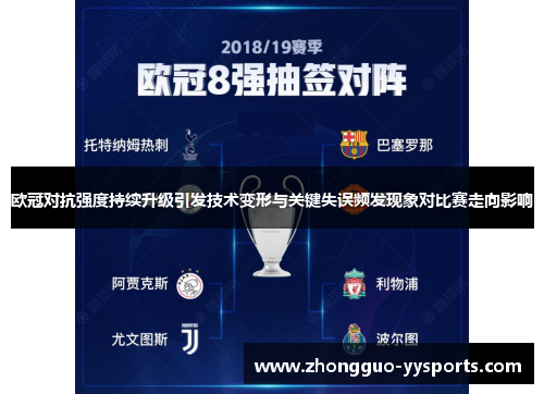 欧冠对抗强度持续升级引发技术变形与关键失误频发现象对比赛走向影响