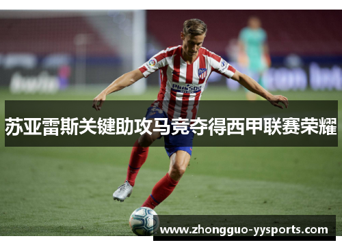 苏亚雷斯关键助攻马竞夺得西甲联赛荣耀 苏亚雷斯关键助攻马竞夺得西甲联赛荣耀