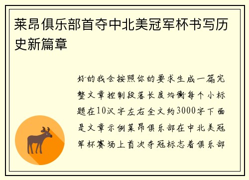 莱昂俱乐部首夺中北美冠军杯书写历史新篇章
