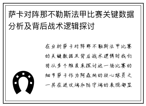 萨卡对阵那不勒斯法甲比赛关键数据分析及背后战术逻辑探讨