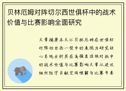 贝林厄姆对阵切尔西世俱杯中的战术价值与比赛影响全面研究