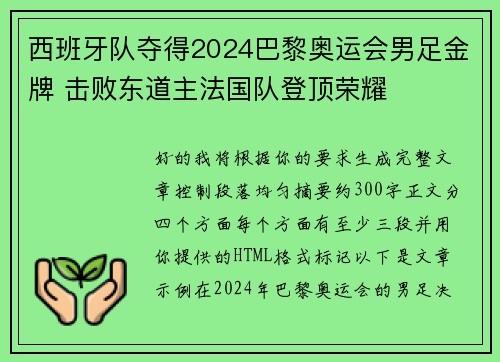 西班牙队夺得2024巴黎奥运会男足金牌 击败东道主法国队登顶荣耀