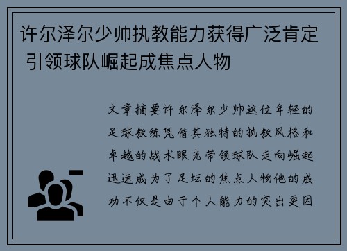 许尔泽尔少帅执教能力获得广泛肯定 引领球队崛起成焦点人物